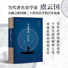 学随世转 二十世纪中国的史家与史学、