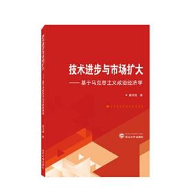 技术进步与市场扩大——基于马克思主义政治经济学