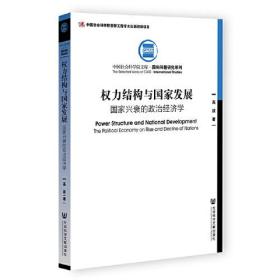 权力结构与国家发展：国家兴衰的政治经济学