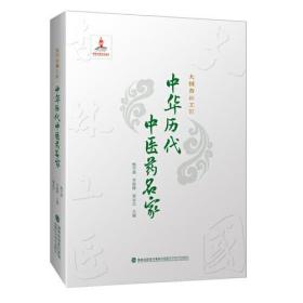 大国杏林工匠：中华历代中医药名家（精装彩插版）