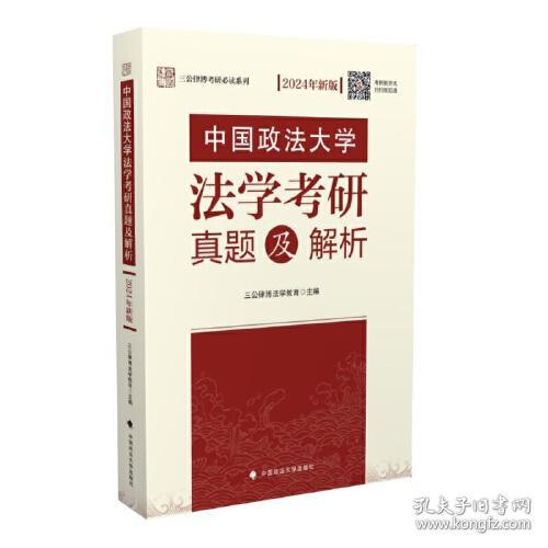 2024年新版 中国政法大学学法考研真题及解析