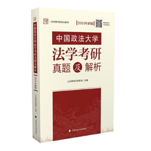 2024年新版 中国政法大学学法考研真题及解析