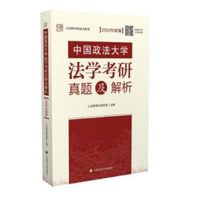 中国政法大学法学考研真题及解析