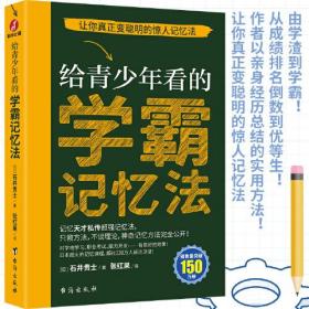 给青少年看的学霸记忆法：让你真正变聪明的高效记忆方法