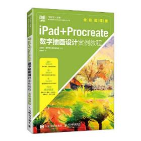 iPad+Procreate 数字插画设计案例教程：全彩微课版