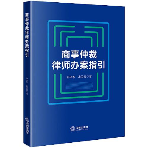 商事仲裁律师办案指引