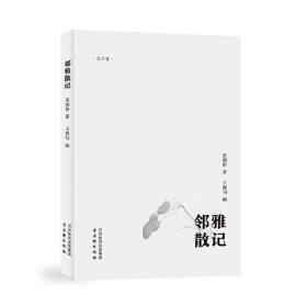 邻雅散记