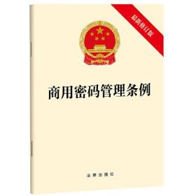 （法律）商用密码管理条例 最新修订版