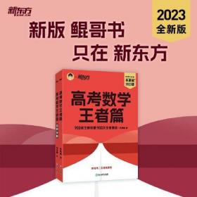 24版新东方高考数学王者篇新高考版- (k)