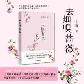 去细嗅蔷薇