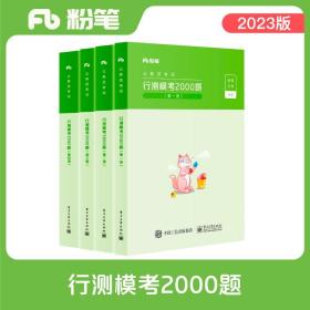 行测模考2000题(1-4)、