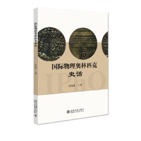 国际物理奥林匹克史话 北大物理学教授舒幼生 系统了解国际物理奥林匹克的历史、中国队组队培训参赛、世界各地赛事和国内中学生竞赛