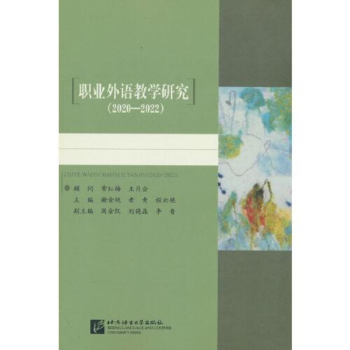 职业外语教学研究（2020—2022）