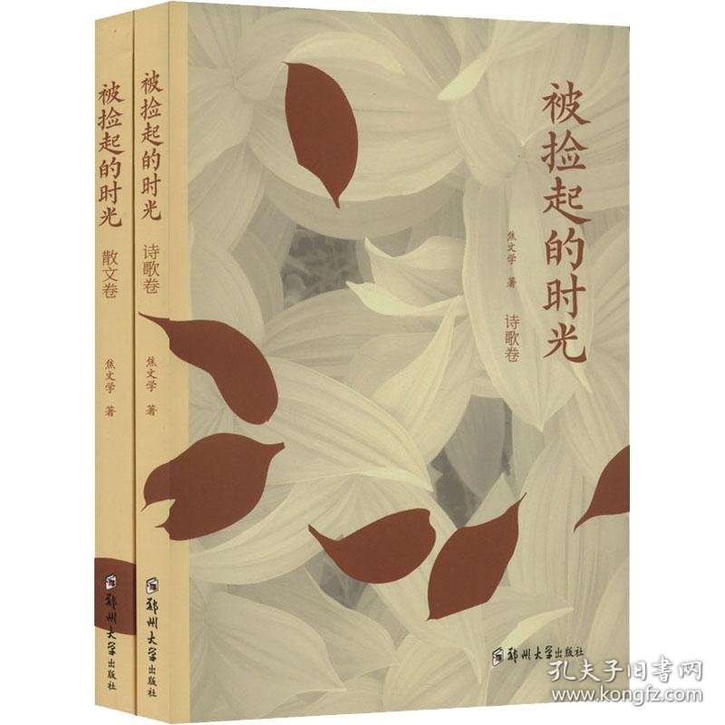 被捡起的时光：散文卷，诗歌卷