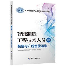 智能制造工程技术人员（初级）——装备与产线智能运维