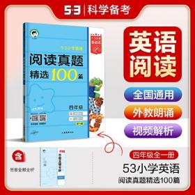 SL5.3小学基础练小学英语阅读真题精选100篇-四年级全一册