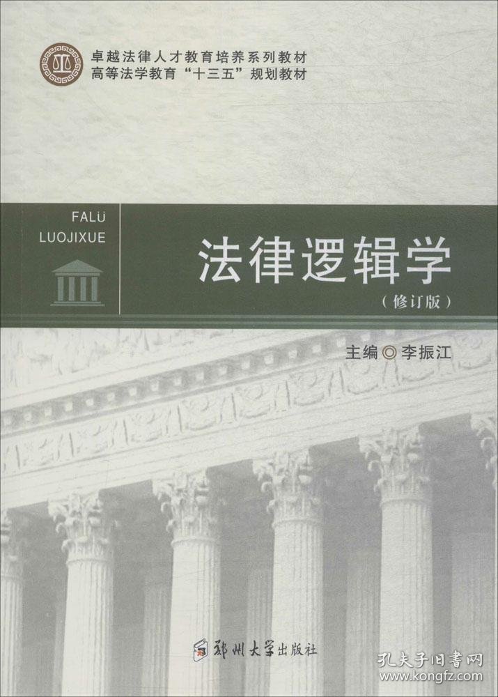 法律逻辑学修订版 李振江 郑州大学出版社 9787564552718