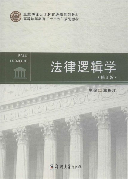 法律逻辑学修订版 李振江 郑州大学出版社 9787564552718