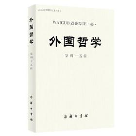 CSSCI来源期刊：外国哲学·第45辑