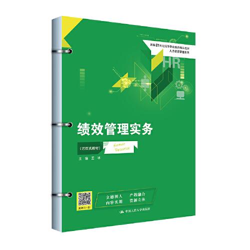 績效管理實(shí)務(wù)（活頁式教材）（新編21世紀(jì)高等職業(yè)教育精品教材·人力資源管理系列）
