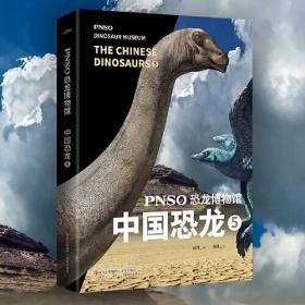 PNSO恐龙博物馆：中国恐龙5