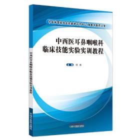 中西医耳鼻咽喉科临床技能实验实训教程