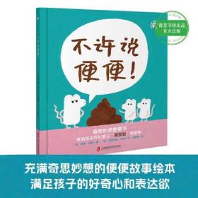 不许说便便！玛丽安娜?科波哲思绘本系列（帮助孩子轻松度过“屎尿屁”敏感期）