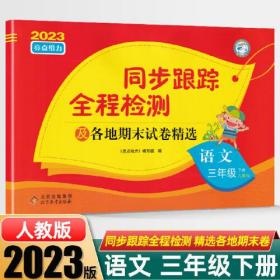 AH课标语文3下(人教版)/亮点给力同步跟踪全程检测卷