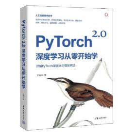 【正版全新】PyTorch 2.0深度学习从零开始学（人工智能技术丛书）