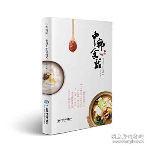 中韩食话——餐桌上的交流史