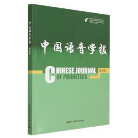 中国语音学报