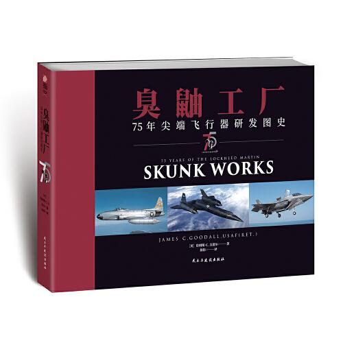 臭鼬工厂:75年尖端飞行器研发图史:skunkworks