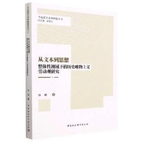 从文本到思想： 整体性视域下的历史唯物主义劳动观研究