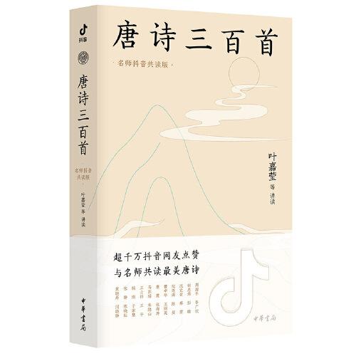 唐诗三百首（名师抖音共读版）