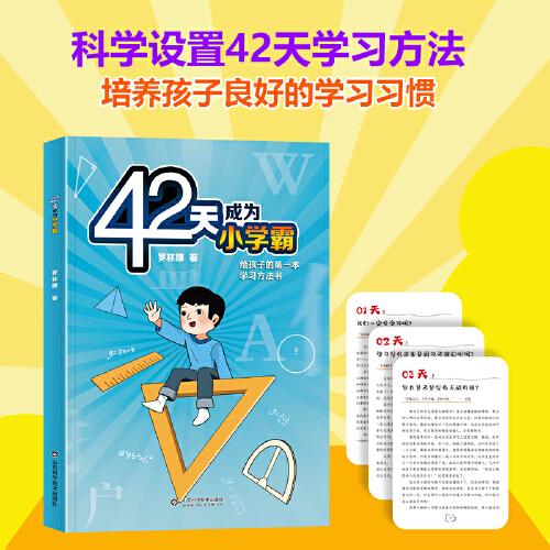 42天成为小学霸：给孩子的第一本学习方法书