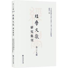 经学文献研究集刊（第二十九辑）