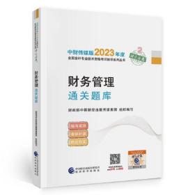 2023财务管理通关题库