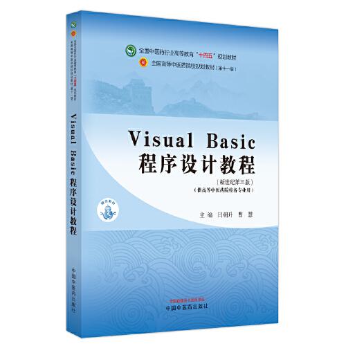 Visual Basic程序设计教程·全国中医药行业高等教育“十四五”规划教材