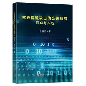 抗边信道攻击的公钥加密原理与实践