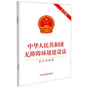中华人民共和国无障碍环境建设法 含立法说明 大字版、