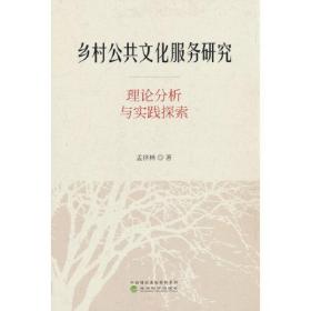 乡村公共文化服务研究--理论分析与实践探索