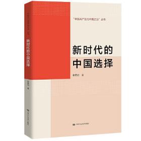 “中国共产党与中国之治”丛书：新时代的中国选择（精装）