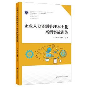 企业人力资源管理本土化案例实战训练