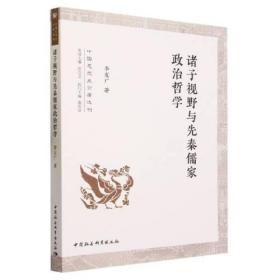 诸子视野与先秦儒家政治哲学、