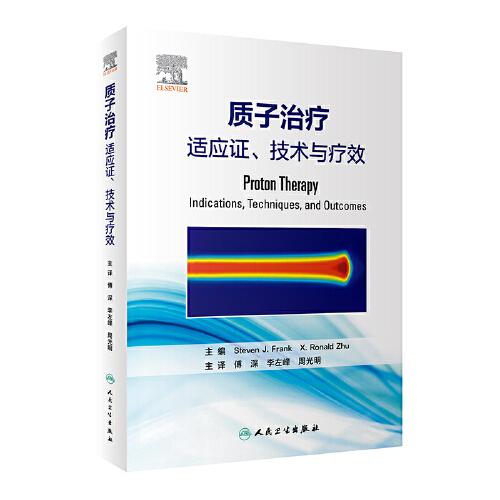 质子治疗：适应证、技术与疗效（翻译版）