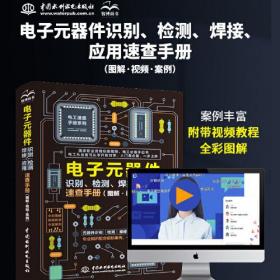 电子元器件识别、检测、焊接、应用速查手册