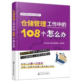 新任经理人进阶之道系列--仓储管理工作中的108个怎么办