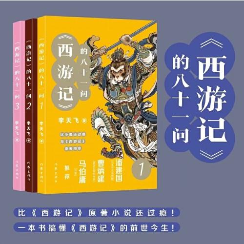 《西游记》的八十一问（全3册）“李天飞大话西游”系列文章的结集。