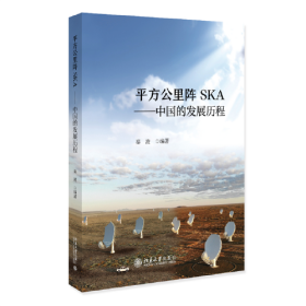 平方公里阵SKA--中国的发展历程