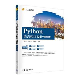 Python语言程序设计 微课视频版
